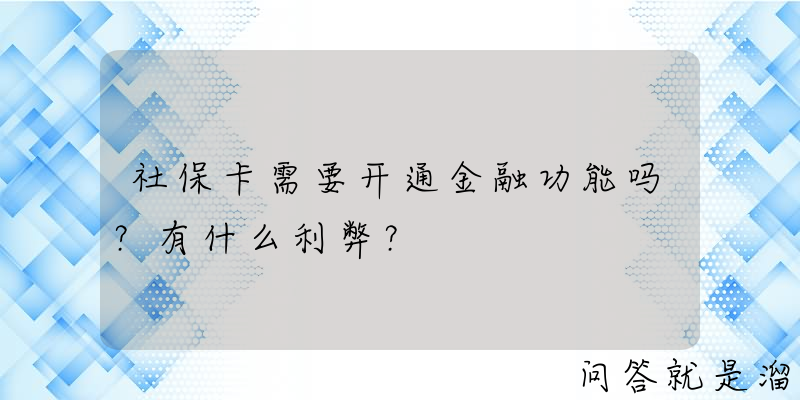 社保卡需要开通金融功能吗？有什么利弊？