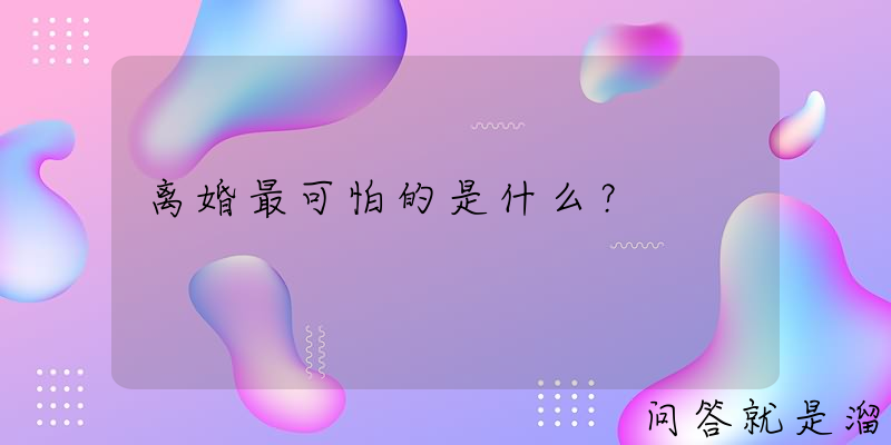 离婚最可怕的是什么？