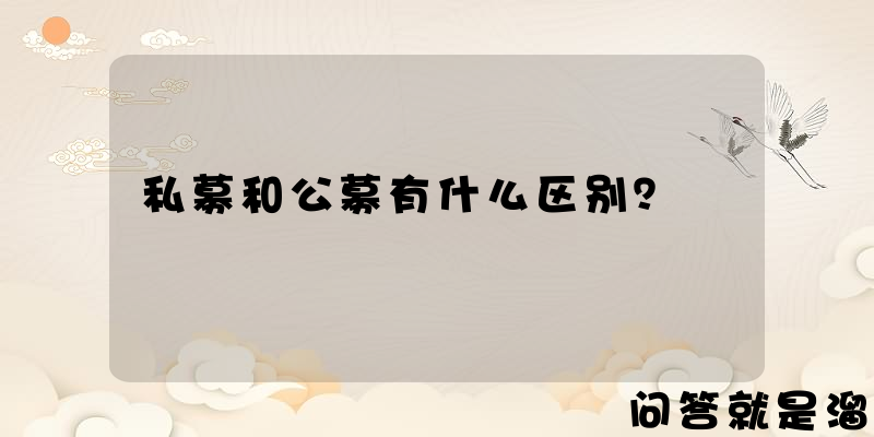 私募和公募有什么区别？