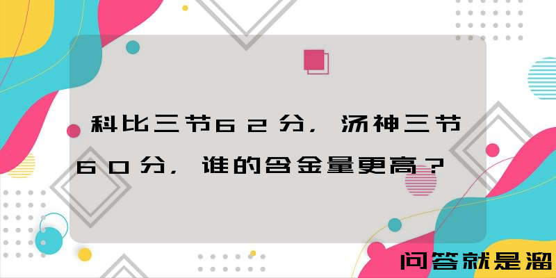 科比三节62分，汤神三节60分，谁的含金量更高？