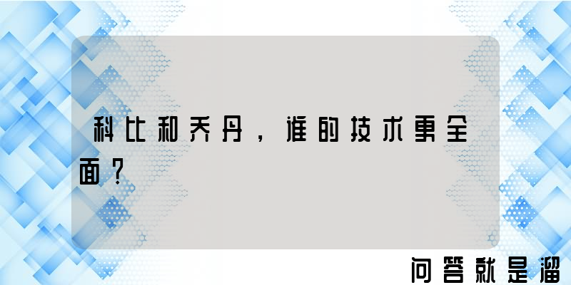 科比和乔丹，谁的技术更全面？