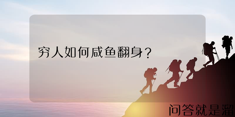 穷人如何咸鱼翻身？