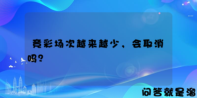 竞彩场次越来越少，会取消吗？