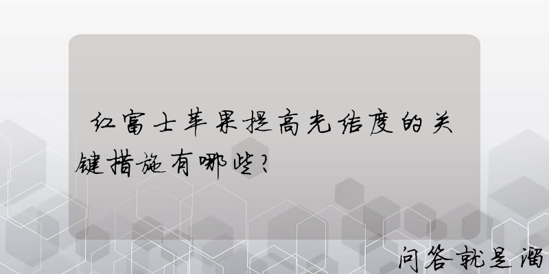 红富士苹果提高光洁度的关键措施有哪些？