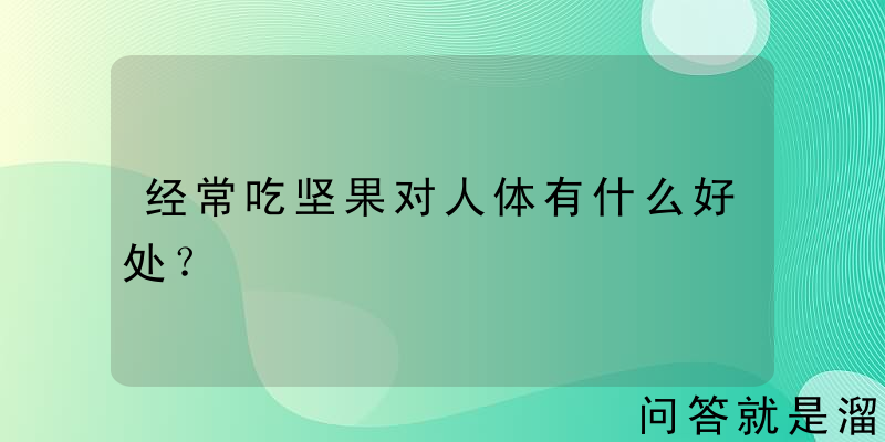 经常吃坚果对人体有什么好处？