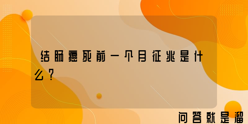 结肠癌死前一个月征兆是什么？