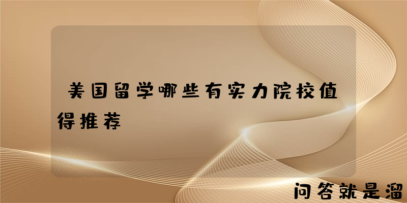 美国留学哪些有实力院校值得推荐？