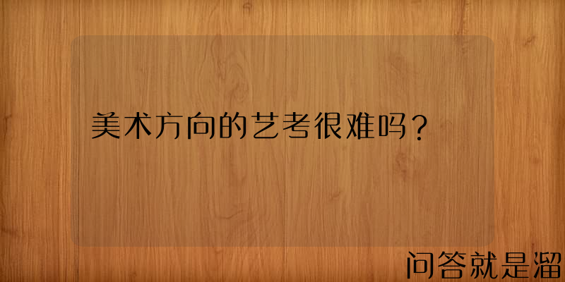 美术方向的艺考很难吗？