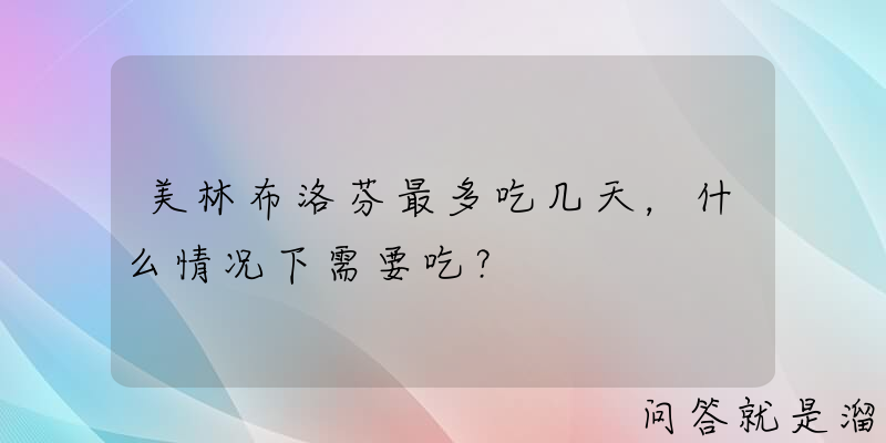 美林布洛芬最多吃几天，什么情况下需要吃？