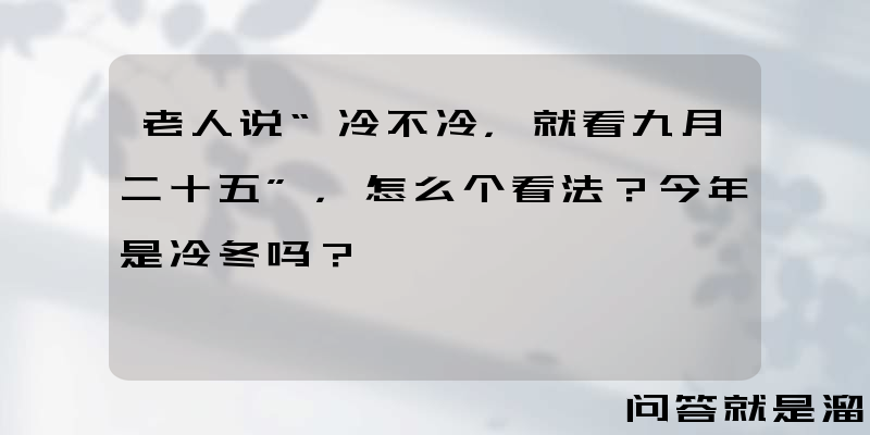 老人说“冷不冷，就看九月二十五”，怎么个看法？今年是冷冬吗？