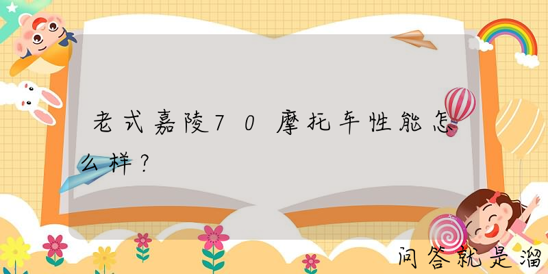 老式嘉陵70摩托车性能怎么样？