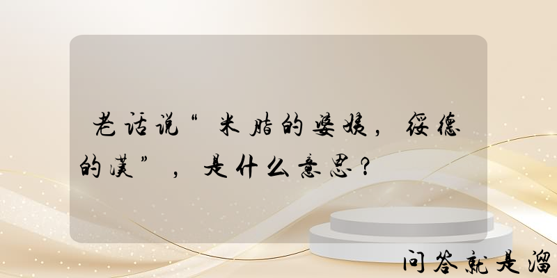 老话说“米脂的婆姨，绥德的汉”，是什么意思？