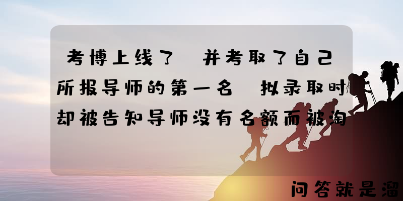 考博上线了，并考取了自己所报导师的第一名，拟录取时却被告知导师没有名额而被淘汰，该怎么办？