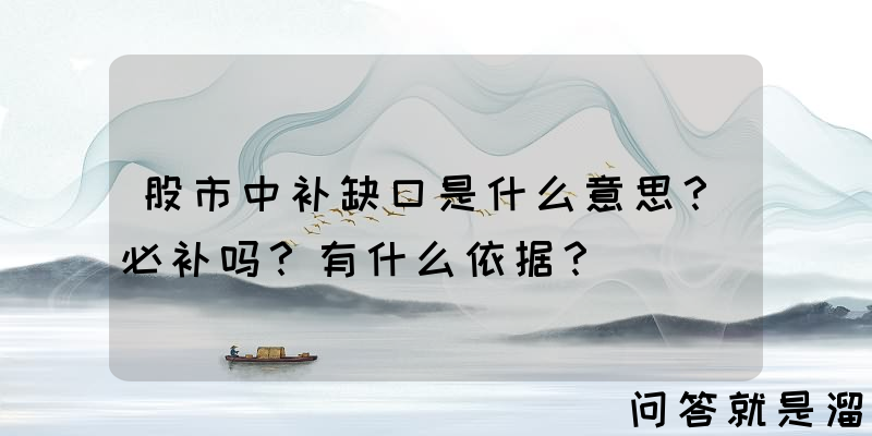 股市中补缺口是什么意思？必补吗？有什么依据？