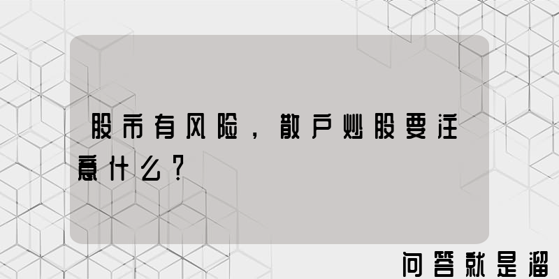 股市有风险，散户炒股要注意什么？