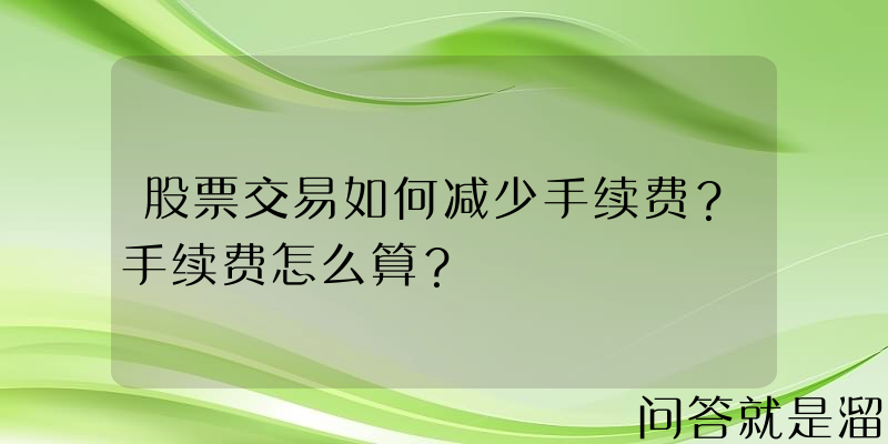 股票交易如何减少手续费？手续费怎么算？