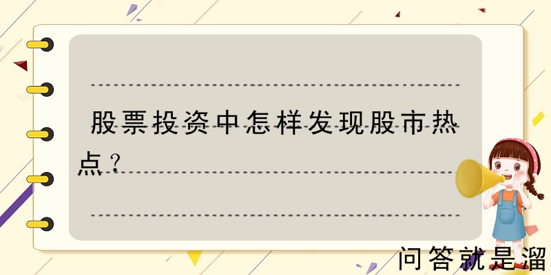 股票投资中怎样发现股市热点？