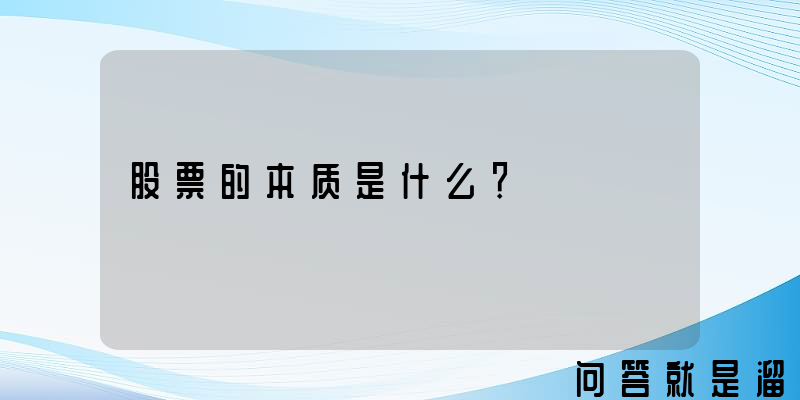 股票的本质是什么？