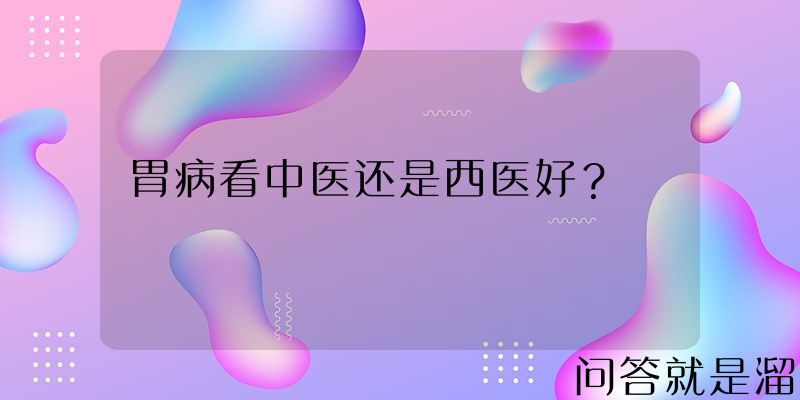 胃病看中医还是西医好？