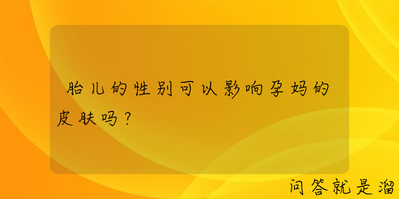 胎儿的性别可以影响孕妈的皮肤吗？