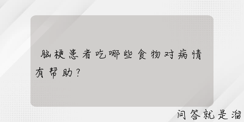 脑梗患者吃哪些食物对病情有帮助？