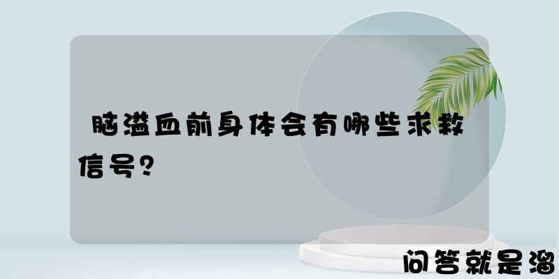 脑溢血前身体会有哪些求救信号？