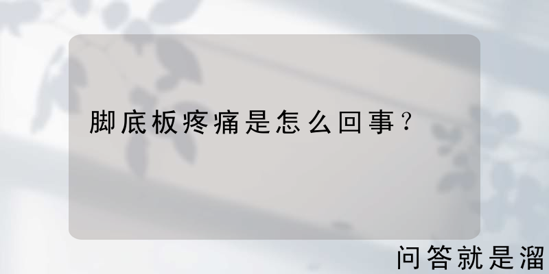 脚底板疼痛是怎么回事？