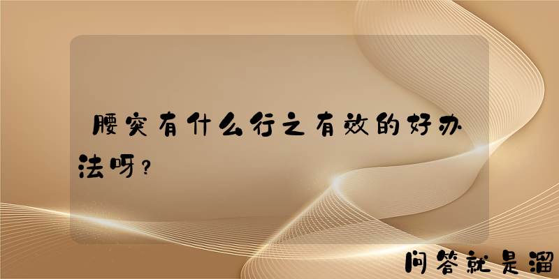 腰突有什么行之有效的好办法呀？