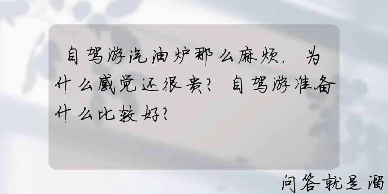 自驾游汽油炉那么麻烦，为什么感觉还很贵？自驾游准备什么比较好？