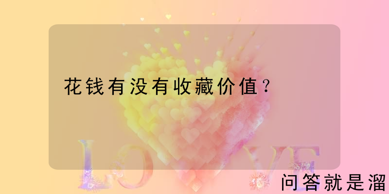 花钱有没有收藏价值？