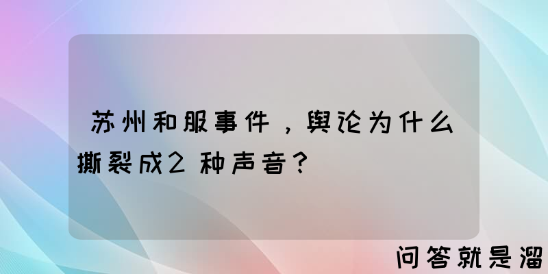 苏州和服事件，舆论为什么撕裂成2种声音？