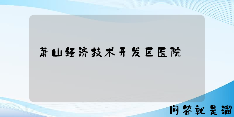 萧山经济技术开发区医院