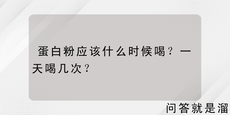 蛋白粉应该什么时候喝？一天喝几次？