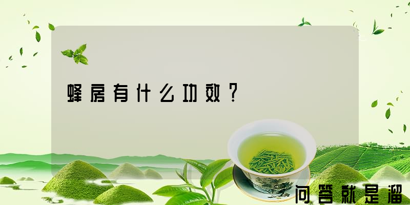 蜂房有什么功效？