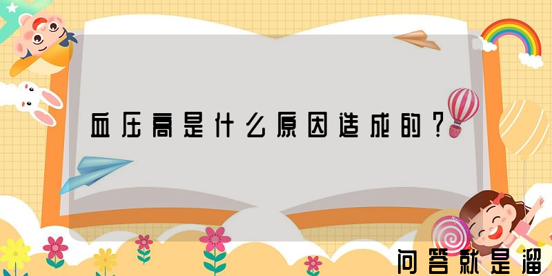 血压高是什么原因造成的？