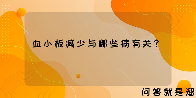 血小板减少与哪些病有关？