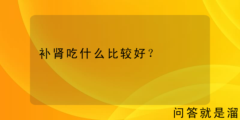 补肾吃什么比较好？