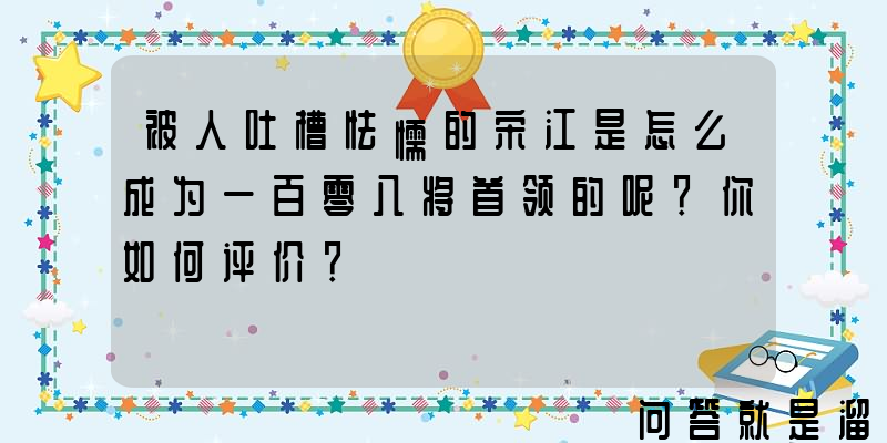 被人吐槽怯懦的宋江是怎么成为一百零八将首领的呢？你如何评价？