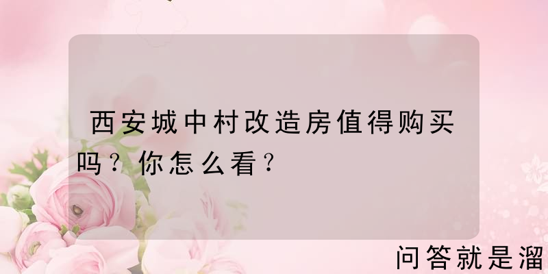 西安城中村改造房值得购买吗？你怎么看？