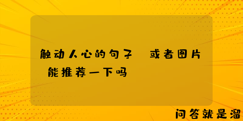 触动人心的句子，或者图片，能推荐一下吗？