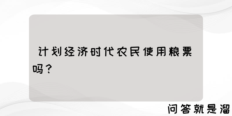 计划经济时代农民使用粮票吗？