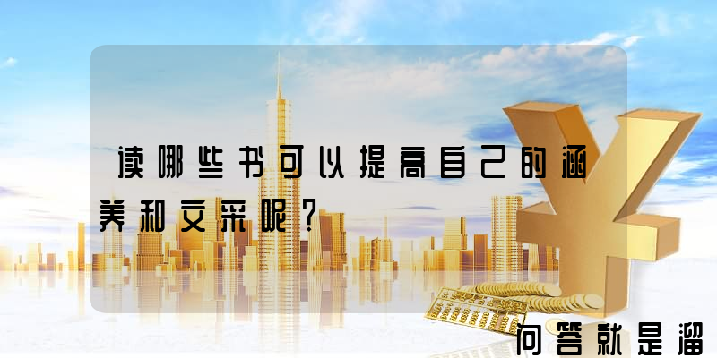 读哪些书可以提高自己的涵养和文采呢？