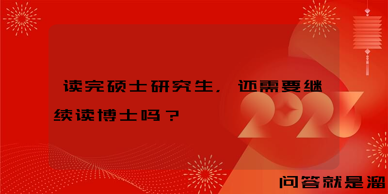 读完硕士研究生，还需要继续读博士吗？