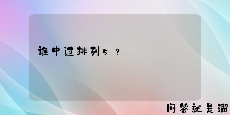 谁中过排列5？