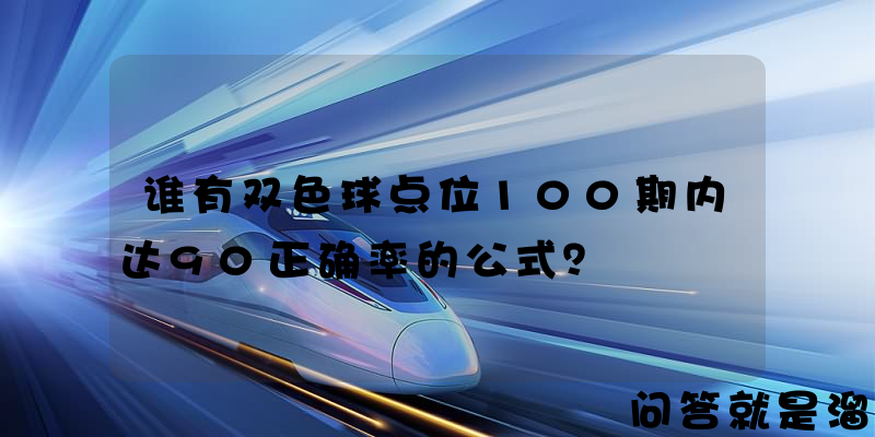 谁有双色球点位100期内达90正确率的公式？