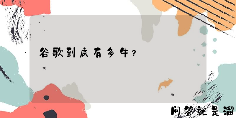 谷歌到底有多牛？