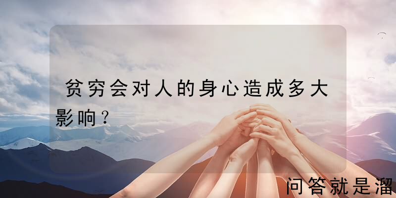 贫穷会对人的身心造成多大影响？