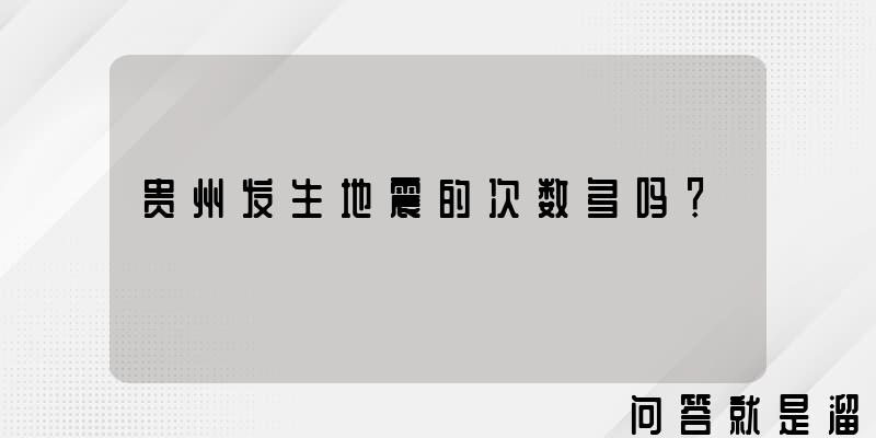 贵州发生地震的次数多吗？