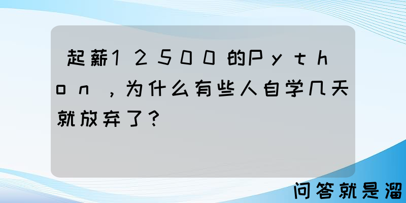 起薪12500的Python，为什么有些人自学几天就放弃了？