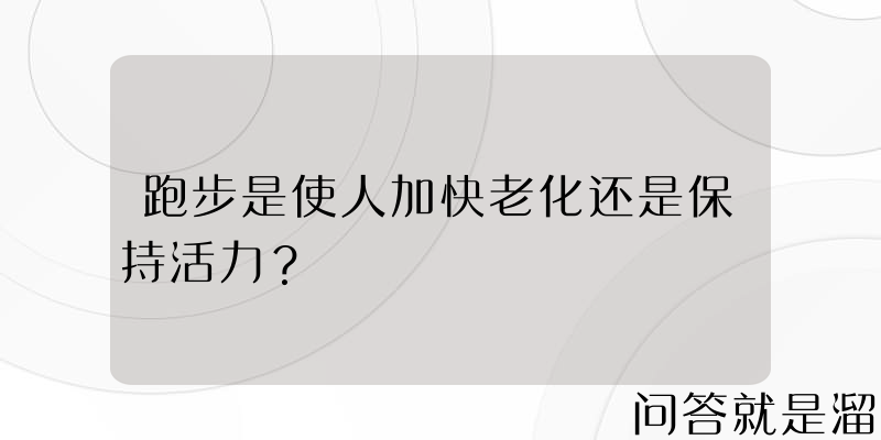 跑步是使人加快老化还是保持活力？